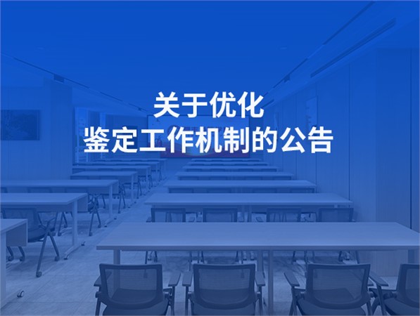 關于優(yōu)化鑒定工作機制的公告