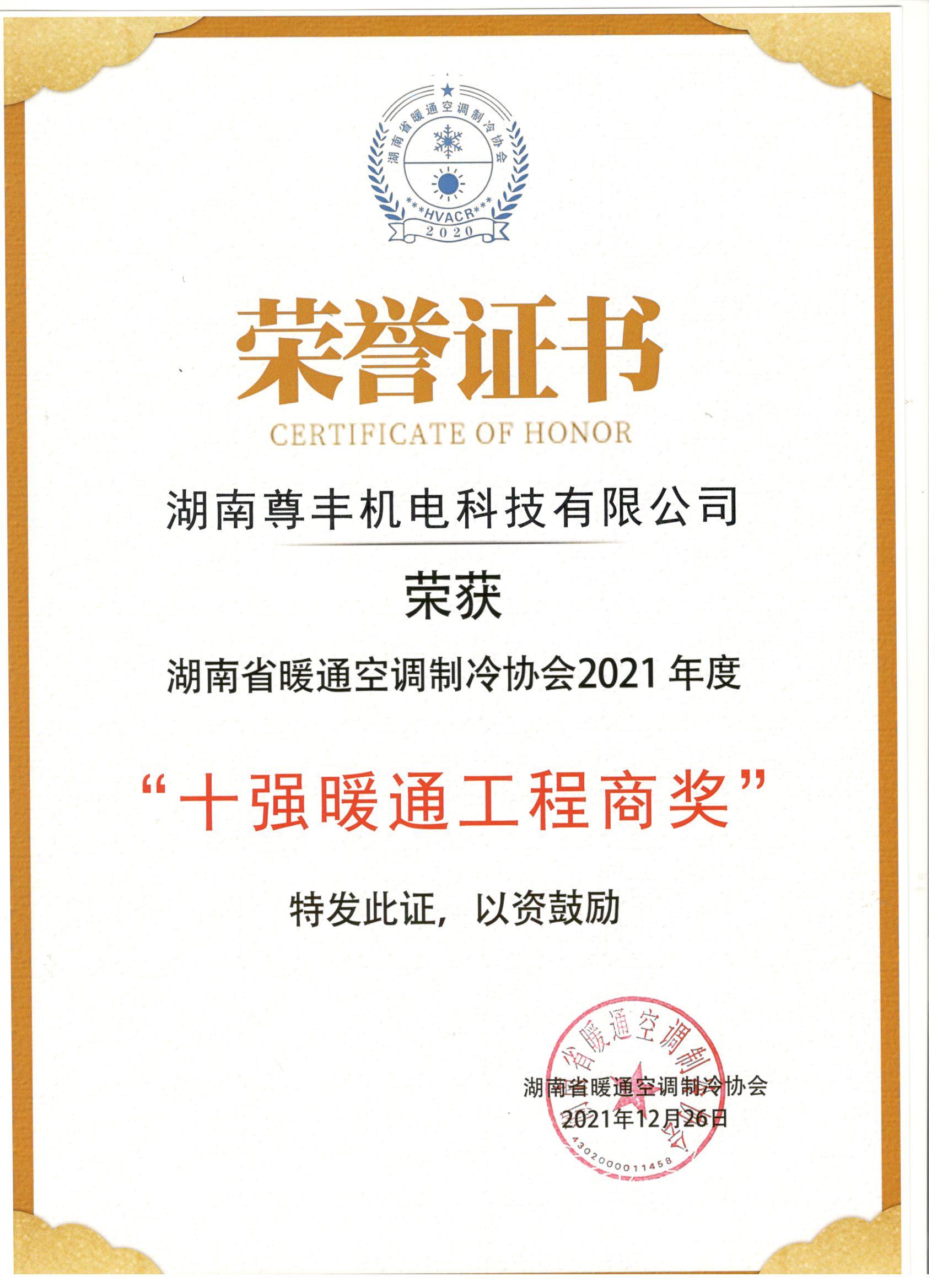 喜訊！尊豐科技榮獲湖南省2021年度“十強(qiáng)暖通工程商獎(jiǎng)”